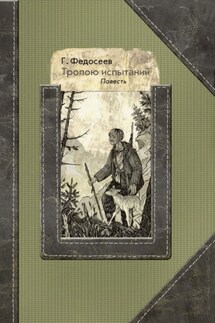 Тропою испытаний - Григорий Федосеев