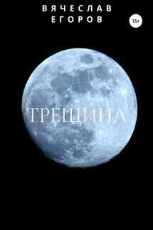 Трещина - Вячеслав Егоров