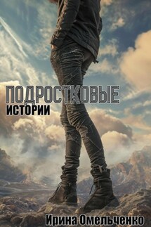 Подростковые истории - Ирина Омельченко
