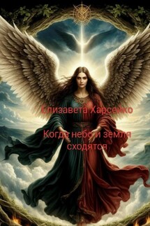 Когда небо и земля сходятся - Елизавета Харсейко