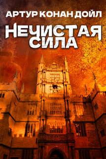 Нечистая сила - Артур Дойл