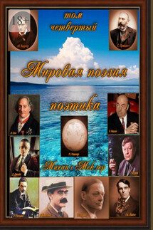 Мировая поэзия. Том четвёртый - Михаил Меклер