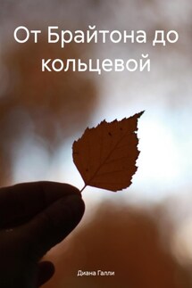 От Брайтона до кольцевой - Диана Галли