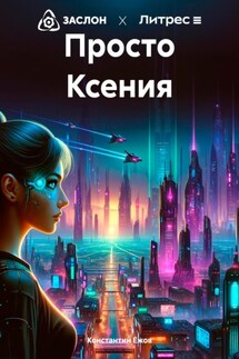 Просто Ксения - Константин Ежов