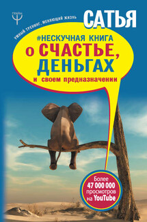 #Нескучная книга о счастье, деньгах и своем предназначении - Сатья Дас