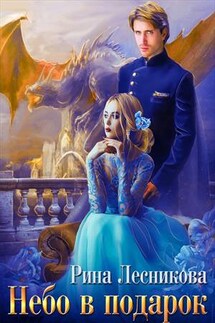 Небо в подарок - Рина Лесникова