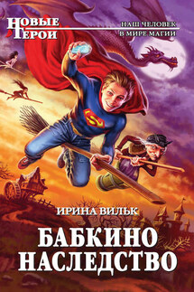 Бабкино наследство - Ирина Вильк