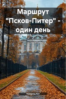 Маршрут «Псков-Питер» – один день - Товарищ Кот