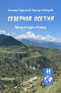 Северная Осетия. Прогулки рука об руку - Надежда Давыдова, Дмитрий Кругляков