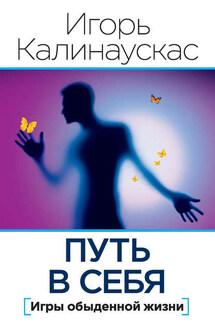 Путь в себя - Игорь Калинаускас