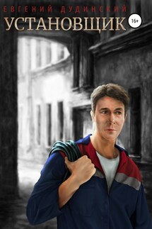 Установщик - Евгений Дудинский