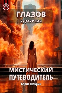 Глазов. Удмуртия. Мистический путеводитель - Борис Шабрин