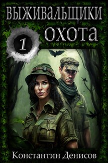 Выживальщики 1. Охота - Константин Денисов
