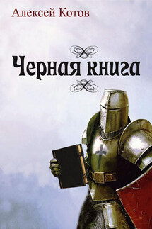Черная книга (сборник) - Алексей Котов
