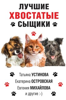 Лучшие хвостатые сыщики - Анна и Сергей Литвиновы, Рина Осинкина