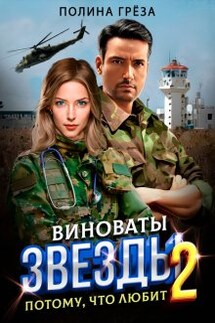 Виноваты звёзды - потому, что любит - Полина Грёза