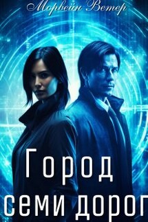 Город семи дорог - Морвейн Ветер