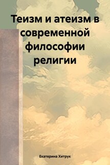 Теизм и атеизм в современной философии религии - Екатерина Хитрук