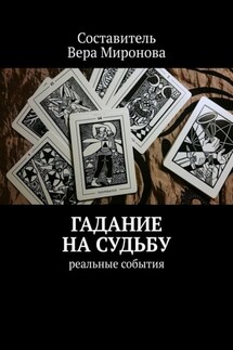 Гадание на судьбу. Реальные события - Вера Миронова