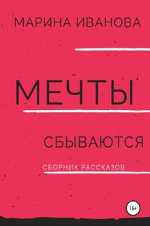 Мечты сбываются. Сборник рассказов - Марина Иванова