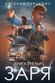 ЧОП «ЗАРЯ». Книга третья - Евгений Гарцевич