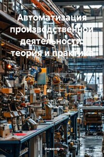 Автоматизация производственной деятельности: теория и практика - Инженер