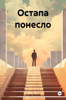 Остапа понесло - Оскар Шкатов