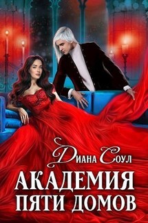 Академия Пяти Домов - Диана Соул