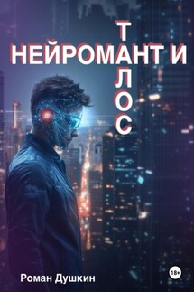 Нейромант и Талос - Роман Душкин