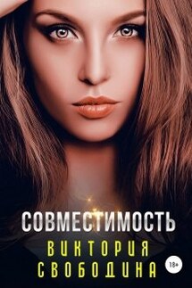 Совместимость - Виктория Свободина