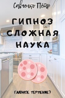Гипноз сложная наука - Петр Савченко
