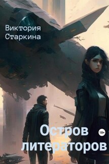 Остров литераторов - Виктория Старкина