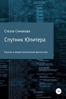 Спутник Юпитера - Стелла Симакова