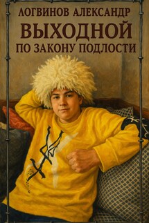 Выходной по закону подлости - Александр Логвинов