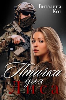 Птичка для Лиса - Виталина Кот