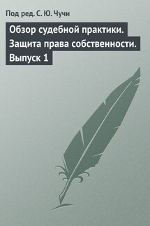 Обзор судебной практики. Защита права собственности. Выпуск 1 - Коллектив авторов