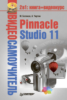 Pinnacle Studio 11 - Александр Анатольевич Чиртик, Михаил Беляков