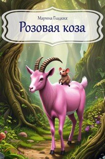 Розовая коза - Марина Гладких