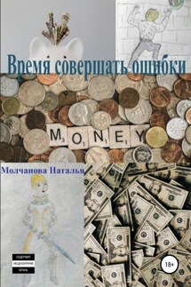 Время совершать ошибки - Наталья Молчанова