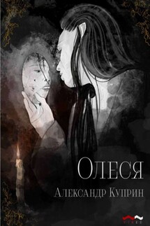 Олеся - Александр Куприн