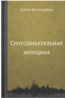 Сногсшибательная женщина - Елена Богатырева