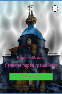 Явление перед грешником - Владимир Шешуков