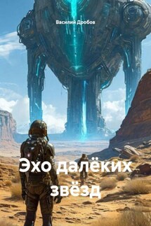 Эхо далёких звёзд - Василий Дробов