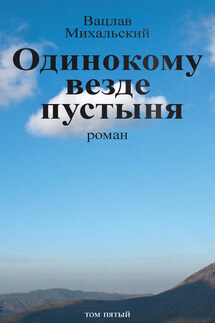 Собрание сочинений в десяти томах. Том пятый. Одинокому везде пустыня - Вацлав Михальский