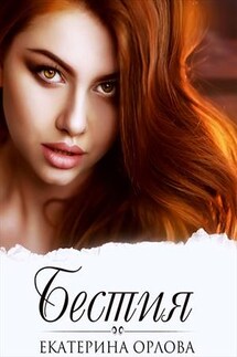 Бестия - Екатерина Орлова