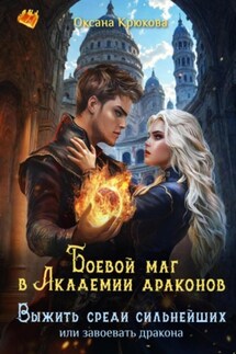 Боевой маг в Академии драконов. Выжить среди сильнейших - Оксана Крюкова
