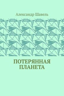 Потерянная планета - Александр Шавель