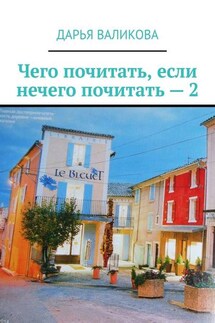 Чего почитать, если нечего почитать – 2 - Дарья Валикова