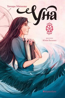 Уна. Семь прях. Книга 4 - Тамара Михеева