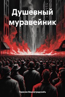 Душевный муравейник - Герасим Вишнеградскийъ